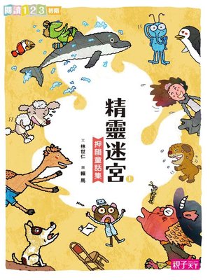 cover image of 精靈迷宮(上冊)